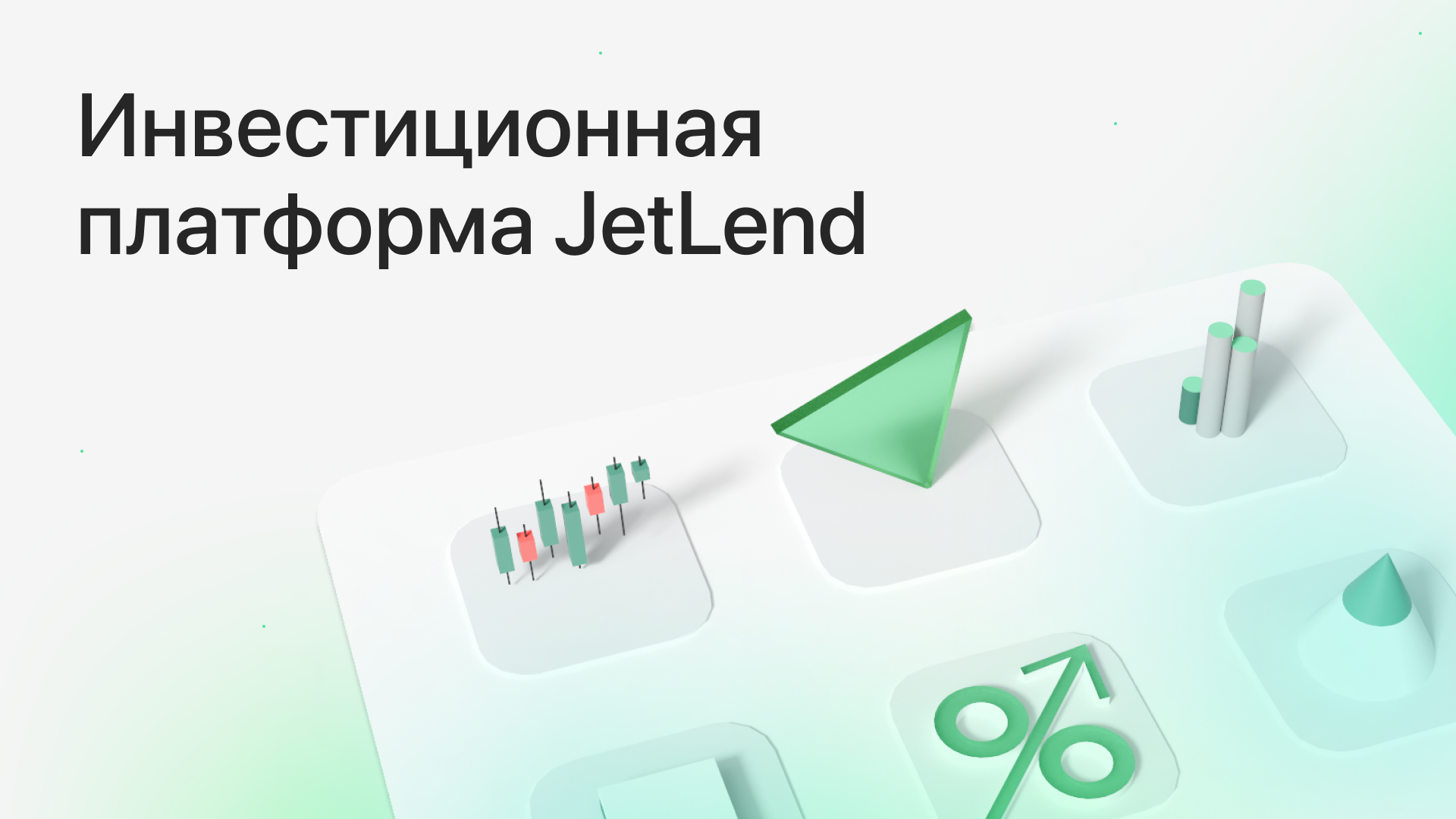 Инвестиционная платформа JetLend: как эффективно инвестировать в малый и средний бизнес