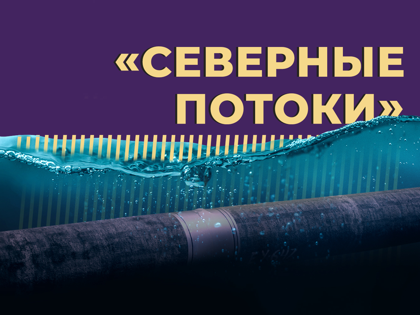 Что такое «Северные потоки» и кто их взорвал. Новые подробности расследования простыми словами